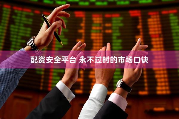 配资安全平台 永不过时的市场口诀