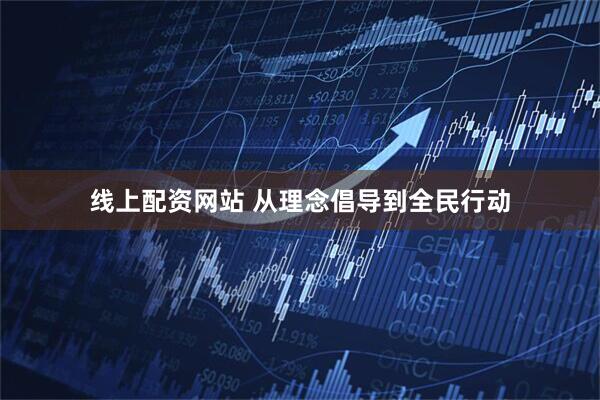 线上配资网站 从理念倡导到全民行动
