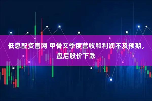 低息配资官网 甲骨文季度营收和利润不及预期，盘后股价下跌